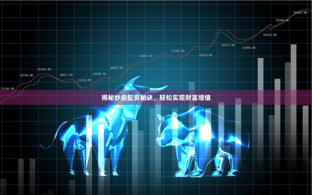 揭秘炒股配资秘诀，轻松实现财富增值
