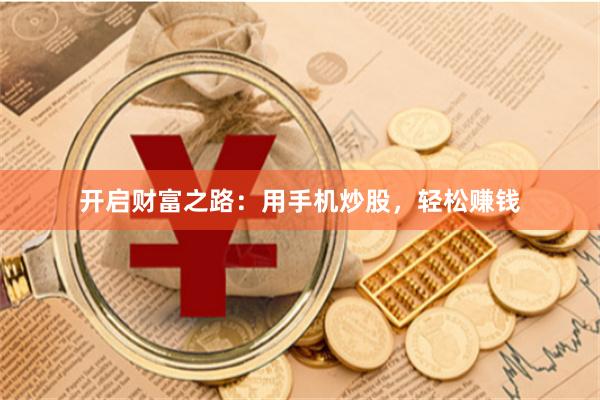 开启财富之路：用手机炒股，轻松赚钱