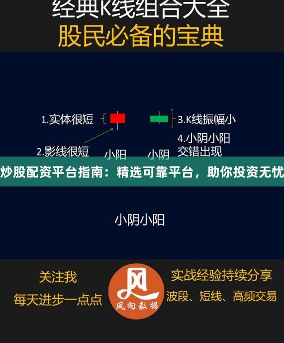 炒股配资平台指南：精选可靠平台，助你投资无忧