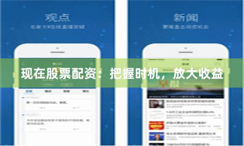 现在股票配资：把握时机，放大收益