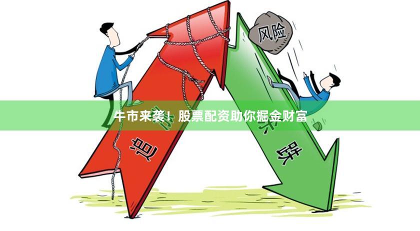 牛市来袭！股票配资助你掘金财富