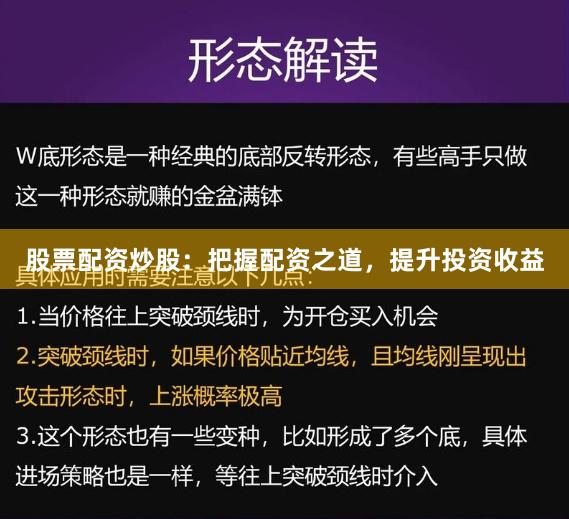 股票配资炒股：把握配资之道，提升投资收益