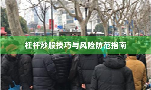 杠杆炒股技巧与风险防范指南