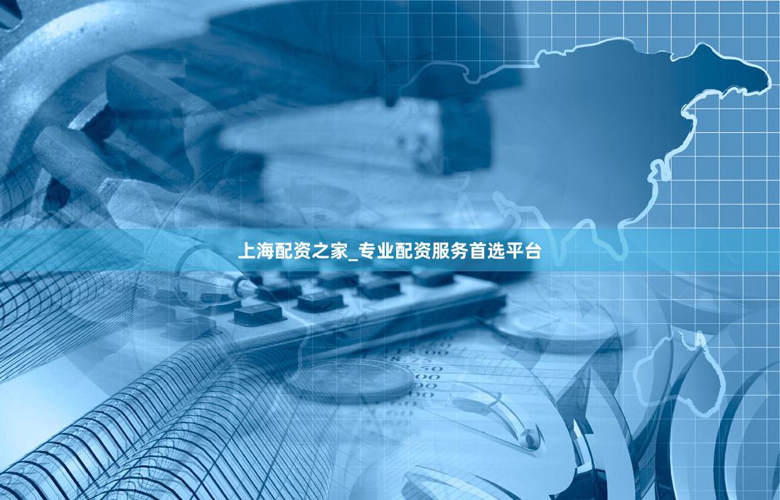上海配资之家_专业配资服务首选平台