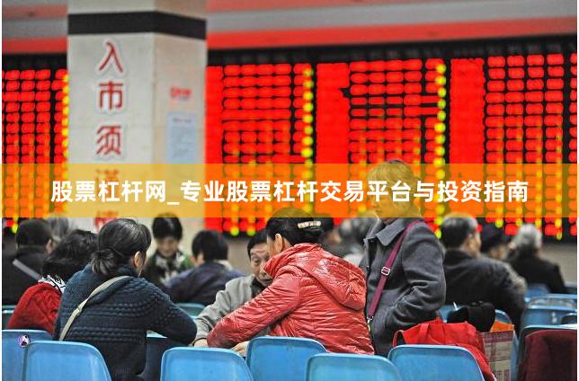 股票杠杆网_专业股票杠杆交易平台与投资指南