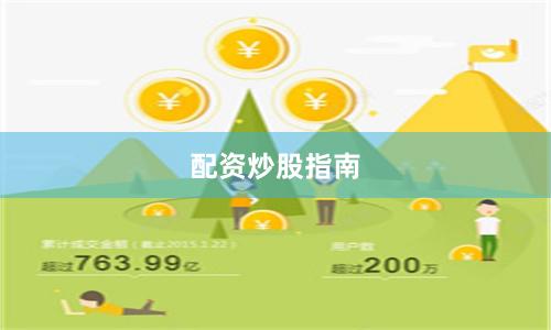 配资炒股指南