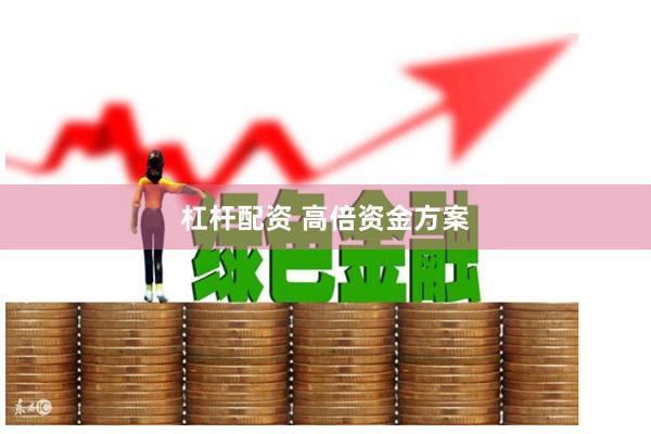杠杆配资 高倍资金方案
