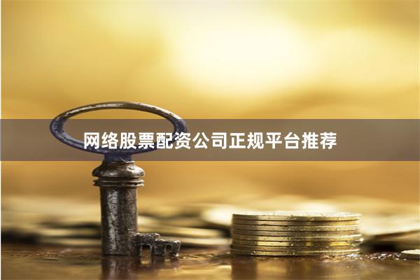 网络股票配资公司正规平台推荐