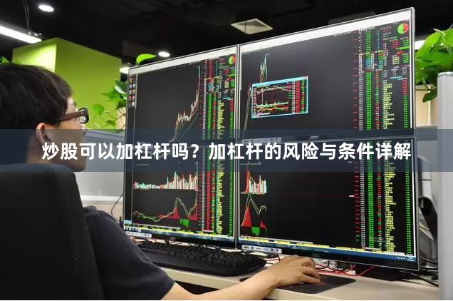 炒股可以加杠杆吗？加杠杆的风险与条件详解