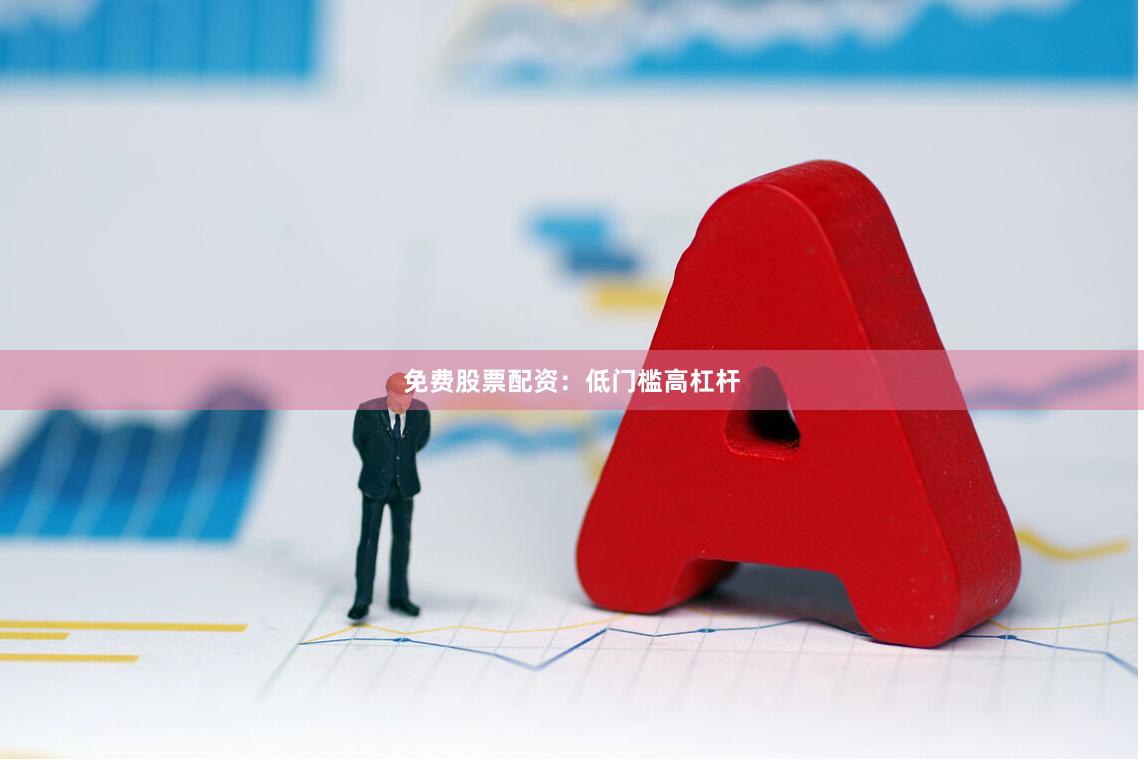 免费股票配资：低门槛高杠杆