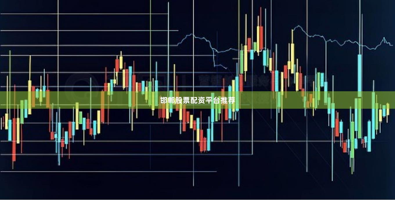 邯郸股票配资平台推荐