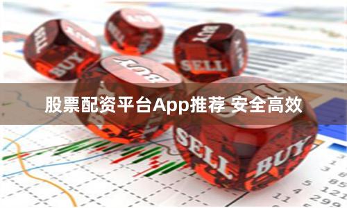 股票配资平台App推荐 安全高效