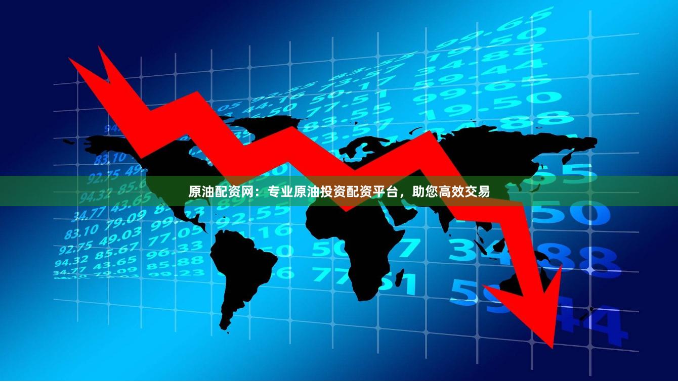 原油配资网：专业原油投资配资平台，助您高效交易