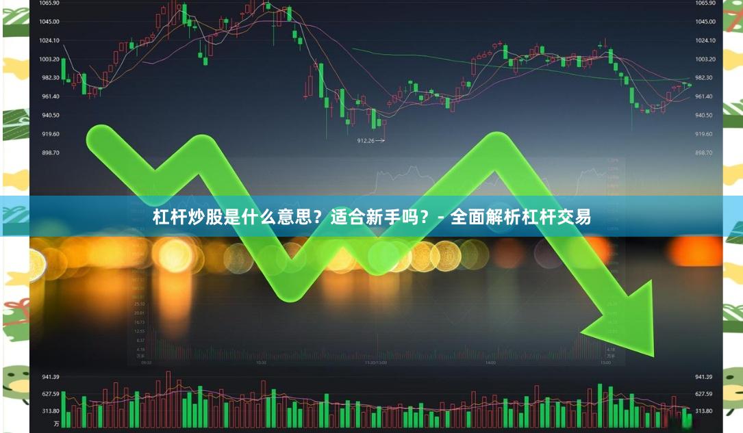 杠杆炒股是什么意思？适合新手吗？- 全面解析杠杆交易