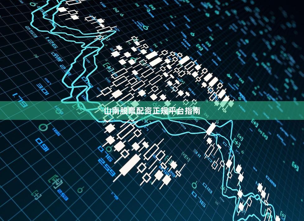 山南股票配资正规平台指南