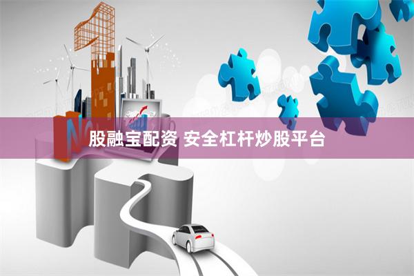 股融宝配资 安全杠杆炒股平台