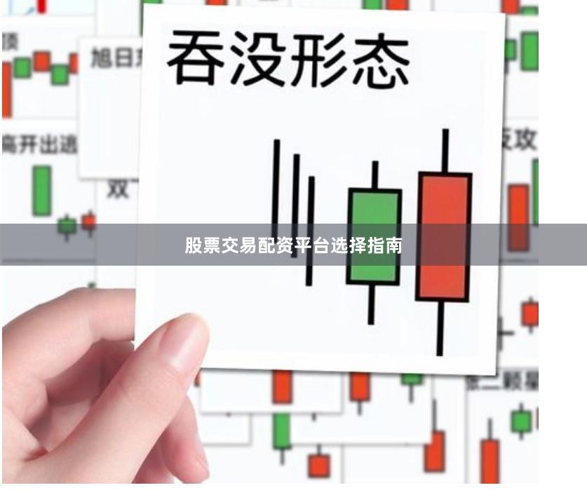 股票交易配资平台选择指南
