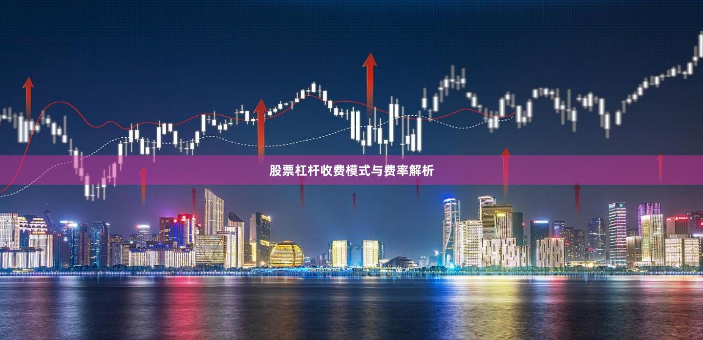 股票杠杆收费模式与费率解析