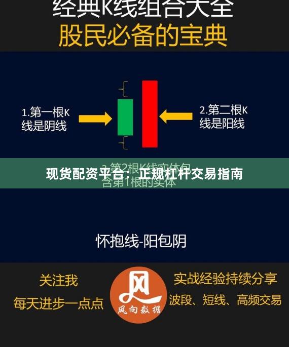 现货配资平台：正规杠杆交易指南
