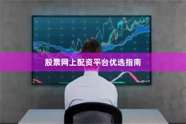 股票网上配资平台优选指南