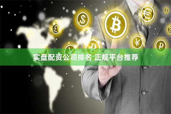 实盘配资公司排名 正规平台推荐