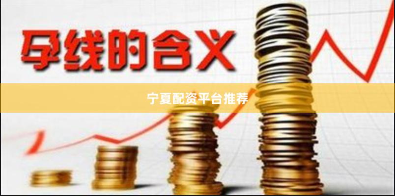 宁夏配资平台推荐