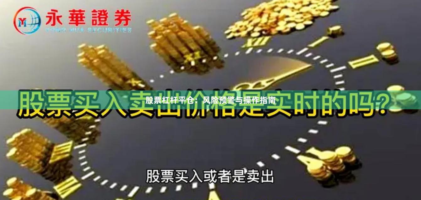 股票杠杆平仓:风险预警与操作指南