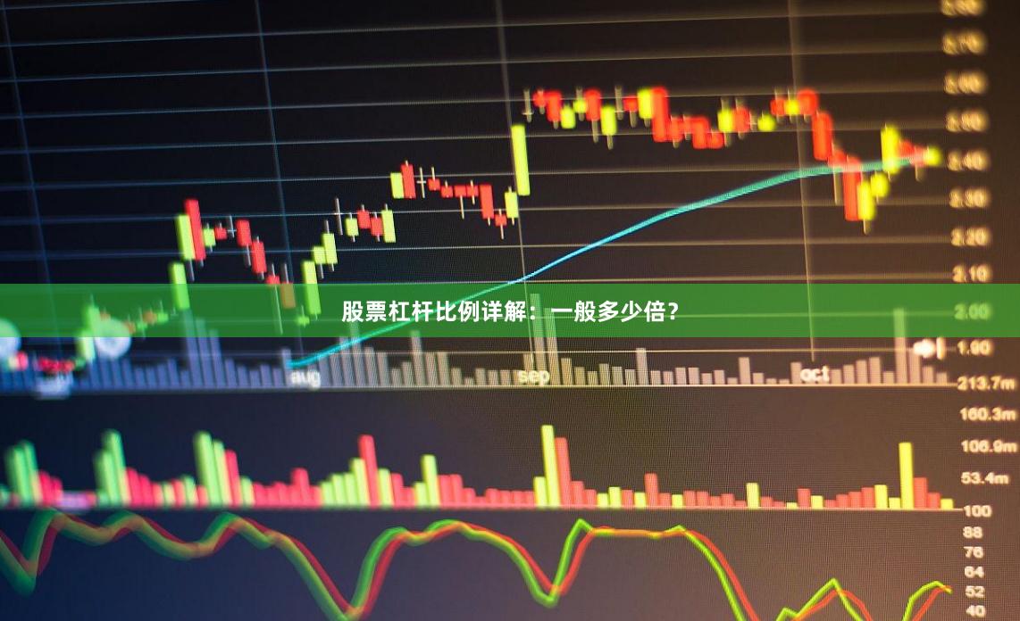 股票杠杆比例详解：一般多少倍？