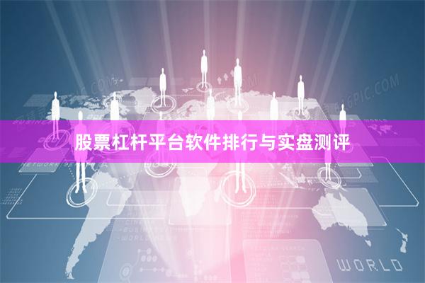 股票杠杆平台软件排行与实盘测评