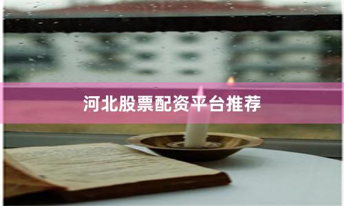 河北股票配资平台推荐